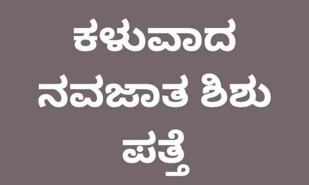 ಕಳುವಾದ ನವಜಾತ ಶಿಶು ಪತ್ತೆ – ವಿಡಿಯೋ