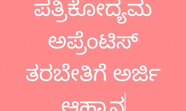 ಪತ್ರಿಕೋದ್ಯಮ ಅಪ್ರೆಂಟಿಸ್ ತರಬೇತಿಗೆ ಅರ್ಜಿ ಆಹ್ವಾನ