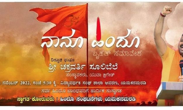 ನಾಳೆ ಯಮಕನಮರಡಿಗೆ ಬರಲಿದ್ದಾರೆ ಚಕ್ರವರ್ತಿ ಸೂಲಿಬೆಲೆ