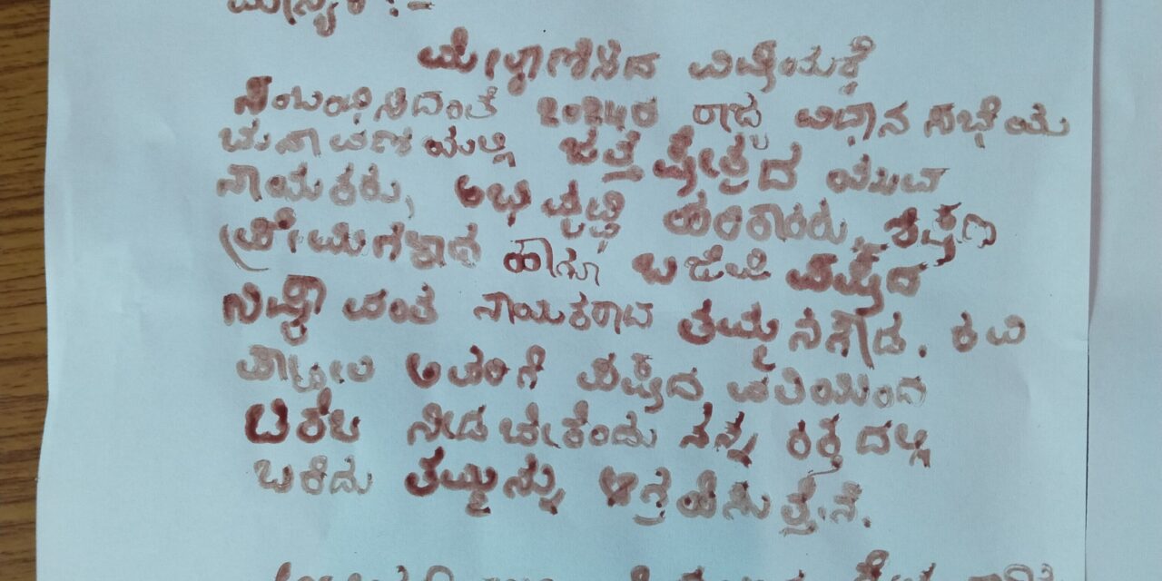ಆಪ್ತನಿಗಾಗಿ ಮಹಾ ಸಿಎಂಗೆ ರಕ್ತದಿಂದ ಕನ್ನಡದಲ್ಲಿ ಪತ್ರ ಬರೆದ ಕನ್ನಡದ ಪ್ರೇಮಿ – ವಿಡಿಯೋ ಒಮ್ಮೆ ನೋಡಿ