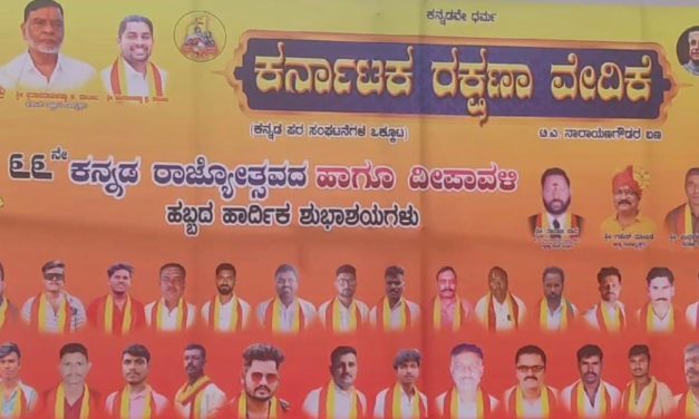 ರಾಜ್ಯೋತ್ಸವದ ದಿನವೇ ಕರ್ನಾಟಕ ರಕ್ಷಣಾ ವೇದಿಕೆಯಿಂದ ಎಡವಟ್ಟು