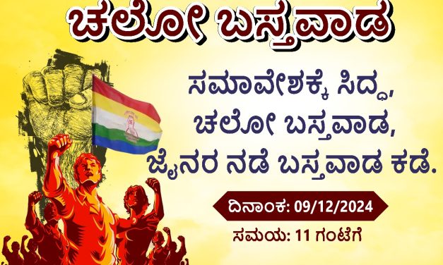 Vidio : ಡಿಸೆಂಬರ 9 ಕ್ಕೆ ಬೆಳಗಾವಿಯಲ್ಲಿ ಸಮಾವೇಶ – ಸಮಾವೇಶದ ಬಗ್ಗೆ ಭಟ್ಟಾರಕ ಮುನಿಗಳು ಹೇಳೊದೇನು ಗೊತ್ತಾ?