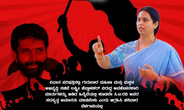 ಇಂದು ಸಿಟಿ ರವಿ ವಿರುದ್ಧ ರಣಕಹಳೆ ಮೊಳಗಿಸಲು ಮುಂದಾದ ಹೆಬ್ಬಾಳಕರ್ ಅಭಿಮಾನಿಗಳು