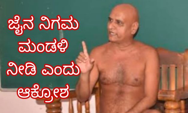 ಜೈನ ನಿಗಮ ಮಂಡಳಿ‌ ಮಾಡಲೇ ಬೇಕೆಂದು‌ ಮತ್ತೆ ಧ್ವನಿ ಎತ್ತಿದ ಜೈನ ಮುನಿ