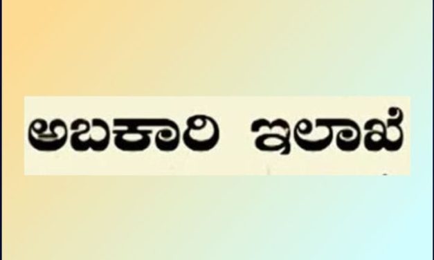 ಮನೆ, ಕಿರಾಣಿ ಅಂಗಡಿಗಳಲ್ಲೂ ಮದ್ಯ;ಅಕ್ರಮದ ಅಡ್ಡೆಯಾದ ಅಬಕಾರಿ ಇಲಾಖೆ