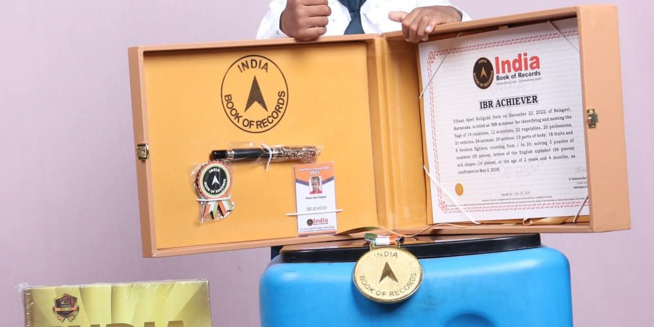 ಎರಡುವರೆ ವರ್ಷಕ್ಕೆ ಇಂಡಿಯಾ ಬುಕ್ ಆಫ್ ರೆಕಾರ್ಡ್ಸ್ ನಲ್ಲಿ ಹೆಸರು ದಾಖಲಿಸಿಕೊಂಡ ಕುಡಚಿಯ ಪುಟ್ಟ ಪೋರ ವಿಹಾನ್…