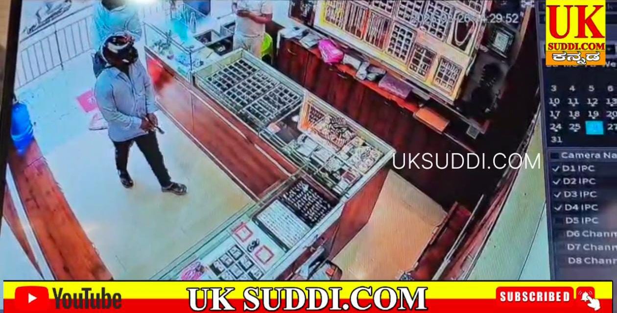 ವಿಡಿಯೋ – ಹಾಡುಹಗಲೇ ಗನ್ ತಂದು ಬಂಗಾರ ಅಂಗಡಿಗೆ ಕಳ್ಳತನಕ್ಕೆ ಬಂದ ಖತರ್ನಾಕ ಕಳ್ಳರು