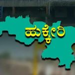ನಾಳೆ ಹುಕ್ಕೇರಿ‌ ಮತಕ್ಷೇತ್ರದ ಪಿಕಿಪಿಎಸ್ ಚುನಾವಣೆ ನಡೆಯಲಿದೆ – ರಮೇಶ ಕತ್ತಿ ಸ್ಪಷ್ಟನೆ