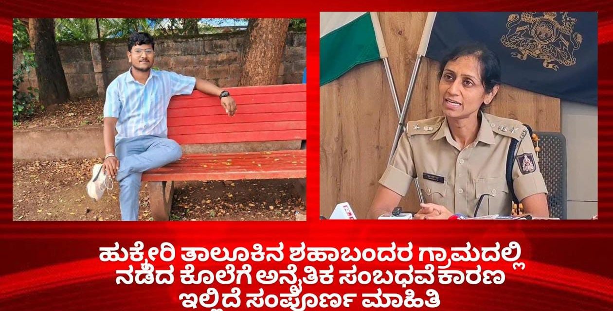 ಹುಕ್ಕೇರಿ ತಾಲೂಕಿನ ಶಹಾಬಂದರ ಗ್ರಾಮದಲ್ಲಿ‌ ನಡೆದ ಕೊಲೆಗೆ ಅನೈತಿಕ‌ ಸಂಬಧವೆ ಕಾರಣ ಇಲ್ಲಿದೆ ಸಂಪೂರ್ಣ ಮಾಹಿತಿ