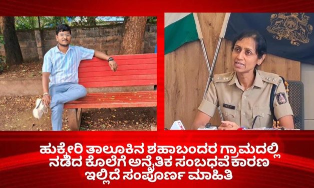 ಹುಕ್ಕೇರಿ ತಾಲೂಕಿನ ಶಹಾಬಂದರ ಗ್ರಾಮದಲ್ಲಿ‌ ನಡೆದ ಕೊಲೆಗೆ ಅನೈತಿಕ‌ ಸಂಬಧವೆ ಕಾರಣ ಇಲ್ಲಿದೆ ಸಂಪೂರ್ಣ ಮಾಹಿತಿ