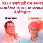 ಇಲ್ಲೊಂದು‌ ಕಾರ್ಖಾನೆ ಸರ್ಕಾರ ಆದೇಶಕ್ಕಿಂತ ಹೆಚ್ಚಿಗೆ ಕಬ್ಬಿನ ಬಿಲ್ ಘೋಷಣೆ – ಬಿಲ್ 3,350