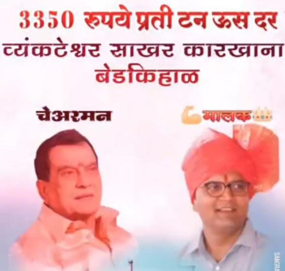 ಇಲ್ಲೊಂದು‌ ಕಾರ್ಖಾನೆ ಸರ್ಕಾರ ಆದೇಶಕ್ಕಿಂತ ಹೆಚ್ಚಿಗೆ ಕಬ್ಬಿನ ಬಿಲ್ ಘೋಷಣೆ – ಬಿಲ್ 3,350