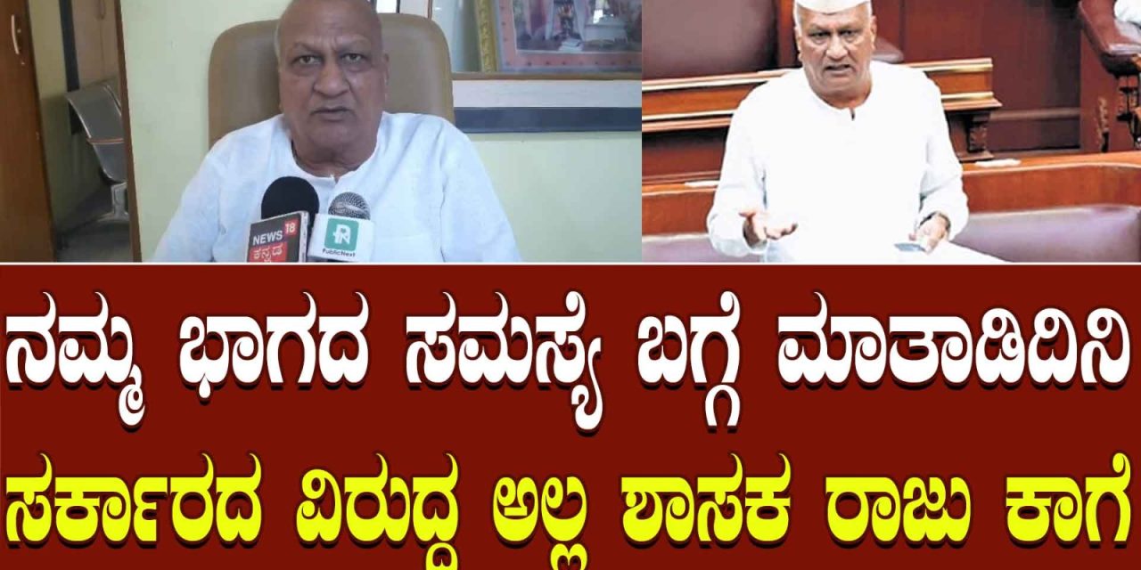 VIDIO – ನೆರೆಯವರಿಗೆ ಹೋಳಿಗೆ ತುಪ್ಪ, ನಮಗೆ ಕಟಕರೊಟ್ಟಿ, ಖಾರ – ನೀರು – ಶಾಸಕ ಕಾಗೆ ಅಸಮಾಧಾನ