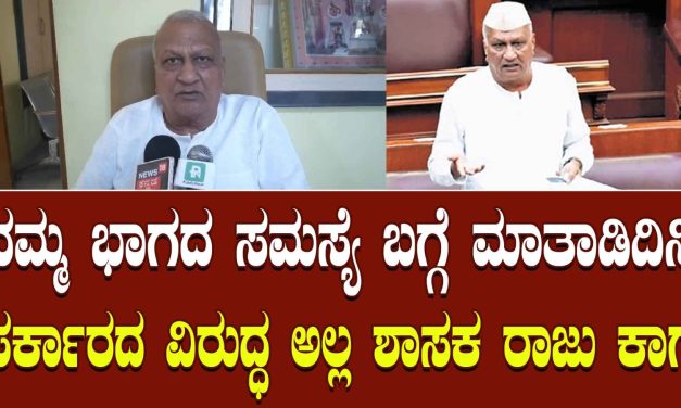 VIDIO – ನೆರೆಯವರಿಗೆ ಹೋಳಿಗೆ ತುಪ್ಪ, ನಮಗೆ ಕಟಕರೊಟ್ಟಿ, ಖಾರ – ನೀರು – ಶಾಸಕ ಕಾಗೆ ಅಸಮಾಧಾನ