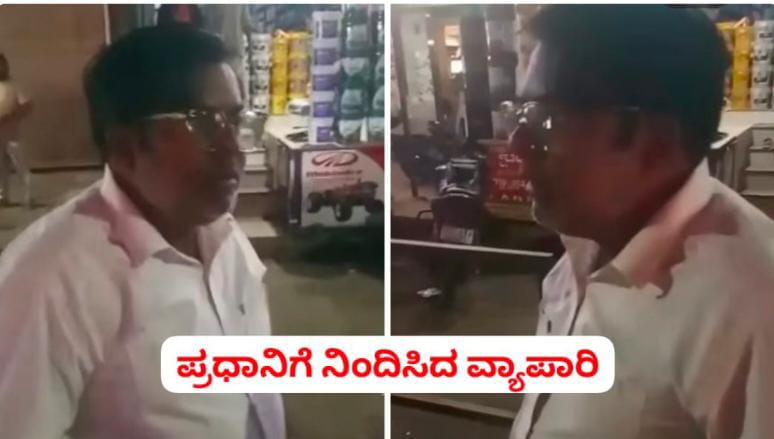 VIDIO -ಪ್ರಧಾನಿ ಮೋದಿಗೆ ಅವಾಚ್ಯ ಪದಗಳಿಂದ ನಿಂದಿಸಿದ ಅಥಣಿ ಮುಸ್ಲಿಂ ವ್ಯಾಪಾರಿ : ಸಾರ್ವಜನಿಕರ ಆಕ್ರೋಶ..!