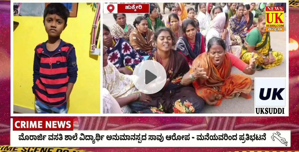 ವಿಡಿಯೋ – ಮೊರಾರ್ಜಿ ವಸತಿ ಶಾಲೆ ವಿದ್ಯಾರ್ಥಿ ಅನುಮಾನಸ್ಪದ ಸಾವು ಆರೋಪ – ಮನೆಯವರಿಂದ ಪ್ರತಿಭಟನೆ