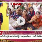 ವಿಡಿಯೋ – ಮೊರಾರ್ಜಿ ವಸತಿ ಶಾಲೆ ವಿದ್ಯಾರ್ಥಿ ಅನುಮಾನಸ್ಪದ ಸಾವು ಆರೋಪ – ಮನೆಯವರಿಂದ ಪ್ರತಿಭಟನೆ