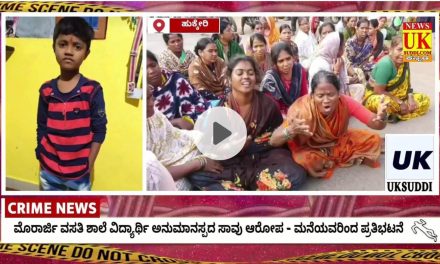 ವಿಡಿಯೋ – ಮೊರಾರ್ಜಿ ವಸತಿ ಶಾಲೆ ವಿದ್ಯಾರ್ಥಿ ಅನುಮಾನಸ್ಪದ ಸಾವು ಆರೋಪ – ಮನೆಯವರಿಂದ ಪ್ರತಿಭಟನೆ