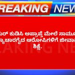 VIDIO – ಬಿಯರ್ ಕುಡಿಸಿ ಅಪ್ರಾಪ್ತೆ ಮೇಲೆ ಸಾಮೂಹಿಕ ಅತ್ಯಾಚಾರಗೈದ ಆರೋಪಿಗಳಿಗೆ ಜೀವಾವಧಿ ಶಿಕ್ಷೆ