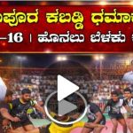 ಐನಾಪೂರ ಪಟ್ಟಣದಲ್ಕಿ ಅಂತರ ರಾಜ್ಯ ಮಟ್ಟದ ಆಹ್ವಾನಿತ ಪುರುಷರ ಹೊನಲು ಬೆಳಕಿನ ಕಬಡ್ಡಿ ಪಂದ್ಯಾವಳಿಗಳು