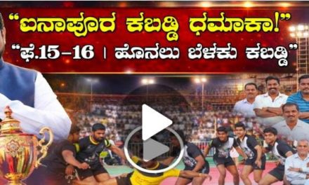 ಐನಾಪೂರ ಪಟ್ಟಣದಲ್ಕಿ ಅಂತರ ರಾಜ್ಯ ಮಟ್ಟದ ಆಹ್ವಾನಿತ ಪುರುಷರ ಹೊನಲು ಬೆಳಕಿನ ಕಬಡ್ಡಿ ಪಂದ್ಯಾವಳಿಗಳು