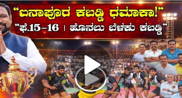 ಐನಾಪೂರ ಪಟ್ಟಣದಲ್ಕಿ ಅಂತರ ರಾಜ್ಯ ಮಟ್ಟದ ಆಹ್ವಾನಿತ ಪುರುಷರ ಹೊನಲು ಬೆಳಕಿನ ಕಬಡ್ಡಿ ಪಂದ್ಯಾವಳಿಗಳು