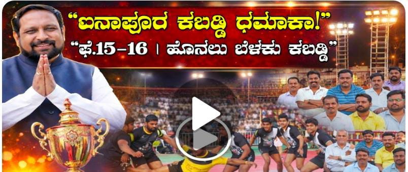 ಐನಾಪೂರ ಪಟ್ಟಣದಲ್ಕಿ ಅಂತರ ರಾಜ್ಯ ಮಟ್ಟದ ಆಹ್ವಾನಿತ ಪುರುಷರ ಹೊನಲು ಬೆಳಕಿನ ಕಬಡ್ಡಿ ಪಂದ್ಯಾವಳಿಗಳು