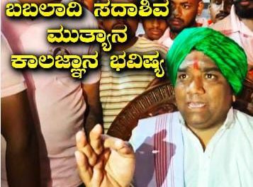 ವಿಡಿಯೋ‌ – ಬೆಂಕಿ ಬಬಲಾದಿ ಮಠದ 2026ನೇ ವರ್ಷದ ಕಾಲಜ್ಞಾನ – ಚಿಕ್ಕ ಮಕ್ಕಳಿಗೆ ರೋಗಬಾಧೆ