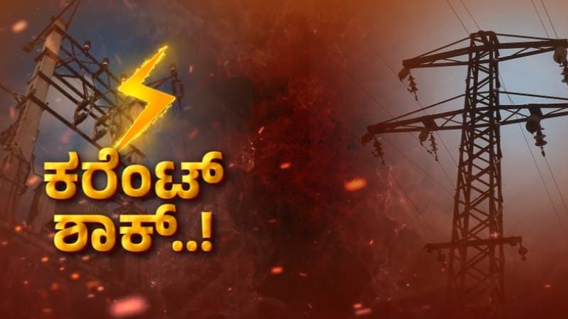 ವಿದ್ಯುತ್ ಸಮಸ್ಯೆ, ಹೆಸ್ಕಾಂ ಅಧಿಕಾರಿಗಳ ನಿರ್ಲಕ್ಷ್ಯ.! ಕುಡಿಯುವ ನೀರಿಗೆ ಪರದಾಟ