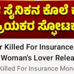 Vidio – ಎರಡು ಕೋಟಿ ವಿಮೆ ಹಣಕ್ಕಾಗಿ ಮಾಜಿ ಸೈನಿಕನ ಕೊಲೆ ಆರೋಪ ಪ್ರಕರಣ, ಮಾಜಿ ಸೈನಿಕನ ಪತ್ನಿಯ ಪ್ರಿಯಕರನಿಂದ ಸ್ಪೋಟಕ ಹೇಳಿಕೆ ಬಿಡುಗಡೆ