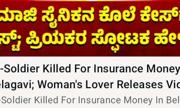 Vidio – ಎರಡು ಕೋಟಿ ವಿಮೆ ಹಣಕ್ಕಾಗಿ ಮಾಜಿ ಸೈನಿಕನ ಕೊಲೆ ಆರೋಪ ಪ್ರಕರಣ, ಮಾಜಿ ಸೈನಿಕನ ಪತ್ನಿಯ ಪ್ರಿಯಕರನಿಂದ ಸ್ಪೋಟಕ ಹೇಳಿಕೆ ಬಿಡುಗಡೆ