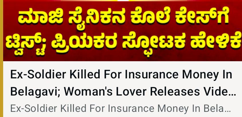 Vidio – ಎರಡು ಕೋಟಿ ವಿಮೆ ಹಣಕ್ಕಾಗಿ ಮಾಜಿ ಸೈನಿಕನ ಕೊಲೆ ಆರೋಪ ಪ್ರಕರಣ, ಮಾಜಿ ಸೈನಿಕನ ಪತ್ನಿಯ ಪ್ರಿಯಕರನಿಂದ ಸ್ಪೋಟಕ ಹೇಳಿಕೆ ಬಿಡುಗಡೆ