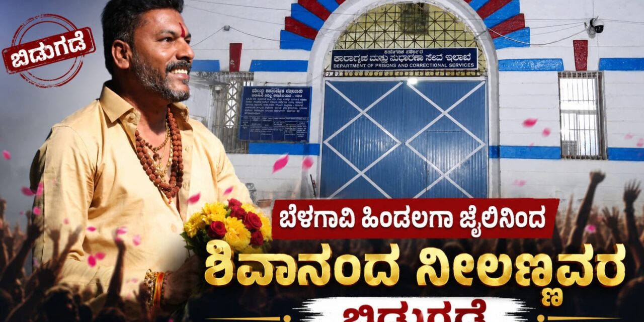 ವಿಡಿಯೋ – ಬೆಳಗಾವಿ ಹಿಂಡಲಗಾ ಜೈಲಿನಿಂದ ಶಿವಾನಂದ ನೀಲಣ್ಣವರ ಬಿಡುಗಡೆ