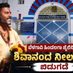 ವಿಡಿಯೋ – ಬೆಳಗಾವಿ ಹಿಂಡಲಗಾ ಜೈಲಿನಿಂದ ಶಿವಾನಂದ ನೀಲಣ್ಣವರ ಬಿಡುಗಡೆ