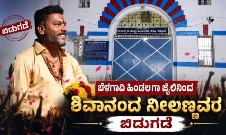ವಿಡಿಯೋ – ಬೆಳಗಾವಿ ಹಿಂಡಲಗಾ ಜೈಲಿನಿಂದ ಶಿವಾನಂದ ನೀಲಣ್ಣವರ ಬಿಡುಗಡೆ