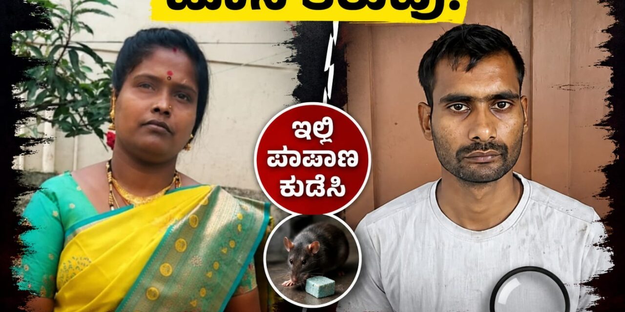 ವಿಧವೆ ಮೇಲಿನ ಮೋಹಕ್ಕೆ ಇಲಿ ಪಾಷಾಣ ಕುಡಿಸಿ ಪತ್ನಿಗೆ ಚಟ್ಟಕಟ್ಟಿದ ಪತಿ – ಇಲ್ಲಿದೆ ಸಂಪೂರ್ಣ ಮಾಹಿತಿ