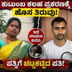 ವಿಧವೆ ಮೇಲಿನ ಮೋಹಕ್ಕೆ ಇಲಿ ಪಾಷಾಣ ಕುಡಿಸಿ ಪತ್ನಿಗೆ ಚಟ್ಟಕಟ್ಟಿದ ಪತಿ – ಇಲ್ಲಿದೆ ಸಂಪೂರ್ಣ ಮಾಹಿತಿ