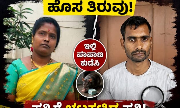 ವಿಧವೆ ಮೇಲಿನ ಮೋಹಕ್ಕೆ ಇಲಿ ಪಾಷಾಣ ಕುಡಿಸಿ ಪತ್ನಿಗೆ ಚಟ್ಟಕಟ್ಟಿದ ಪತಿ – ಇಲ್ಲಿದೆ ಸಂಪೂರ್ಣ ಮಾಹಿತಿ