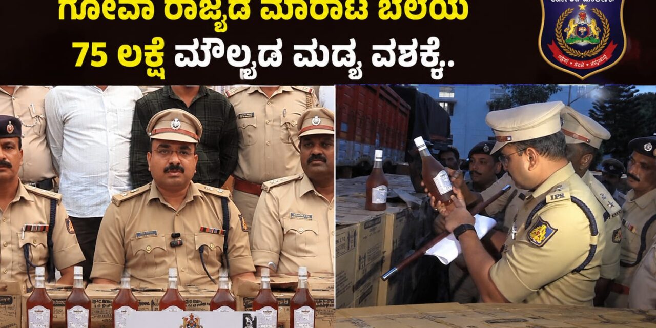 ವಿಡಿಯೋ : ವಿಜಯಪುರ ಪೊಲೀಸರ ಭರ್ಜರಿ ಕಾರ್ಯಾಚರಣೆ – ಗೋವಾ ರಾಜ್ಯದ ಮಾರಾಟ ಬೆಲೆಯ 75 ಲಕ್ಷ ಮೌಲ್ಯದ ಮದ್ಯ ವಶಕ್ಕೆ