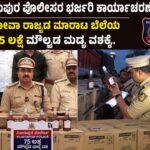 ವಿಡಿಯೋ : ವಿಜಯಪುರ ಪೊಲೀಸರ ಭರ್ಜರಿ ಕಾರ್ಯಾಚರಣೆ – ಗೋವಾ ರಾಜ್ಯದ ಮಾರಾಟ ಬೆಲೆಯ 75 ಲಕ್ಷ ಮೌಲ್ಯದ ಮದ್ಯ ವಶಕ್ಕೆ