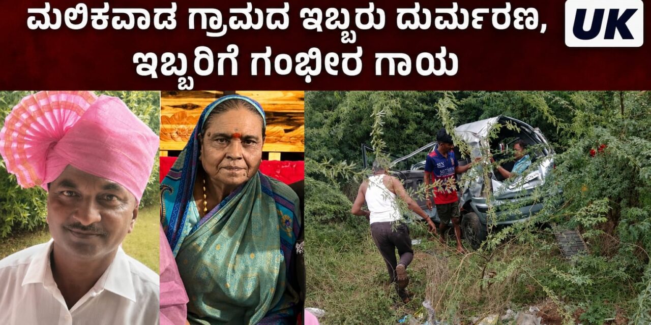 ಚಿಕ್ಕೋಡಿ ಬಳಿ ಭೀಕರ ರಸ್ತೆ ಅಪಘಾತ : ಮಲಿಕವಾಡ ಗ್ರಾಮದ ಇಬ್ಬರು ದುರ್ಮರಣ, ಇಬ್ಬರಿಗೆ ಗಂಭೀರ ಗಾಯ