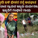 ಚಿಕ್ಕೋಡಿ ಬಳಿ ಭೀಕರ ರಸ್ತೆ ಅಪಘಾತ : ಮಲಿಕವಾಡ ಗ್ರಾಮದ ಇಬ್ಬರು ದುರ್ಮರಣ, ಇಬ್ಬರಿಗೆ ಗಂಭೀರ ಗಾಯ