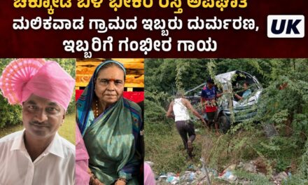 ಚಿಕ್ಕೋಡಿ ಬಳಿ ಭೀಕರ ರಸ್ತೆ ಅಪಘಾತ : ಮಲಿಕವಾಡ ಗ್ರಾಮದ ಇಬ್ಬರು ದುರ್ಮರಣ, ಇಬ್ಬರಿಗೆ ಗಂಭೀರ ಗಾಯ