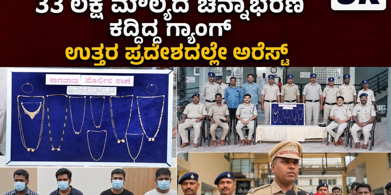 ಕಾಗವಾಡ ಪೋಲಿಸರ ಭರ್ಜರಿ ಬೇಟೆ, 33 ಲಕ್ಷ ಮೌಲ್ಯದ ಚಿನ್ನಾಭರಣ ಕದ್ದಿದ್ದ ಗ್ಯಾಂಗ್ ಉತ್ತರ ಪ್ರದೇಶದಲ್ಲೇ ಅರೆಸ್ಟ್
