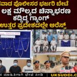 ಕಾಗವಾಡ ಪೋಲಿಸರ ಭರ್ಜರಿ ಬೇಟೆ, 33 ಲಕ್ಷ ಮೌಲ್ಯದ ಚಿನ್ನಾಭರಣ ಕದ್ದಿದ್ದ ಗ್ಯಾಂಗ್ ಉತ್ತರ ಪ್ರದೇಶದಲ್ಲೇ ಅರೆಸ್ಟ್