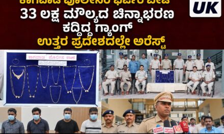 ಕಾಗವಾಡ ಪೋಲಿಸರ ಭರ್ಜರಿ ಬೇಟೆ, 33 ಲಕ್ಷ ಮೌಲ್ಯದ ಚಿನ್ನಾಭರಣ ಕದ್ದಿದ್ದ ಗ್ಯಾಂಗ್ ಉತ್ತರ ಪ್ರದೇಶದಲ್ಲೇ ಅರೆಸ್ಟ್