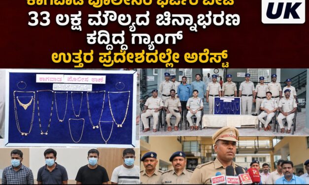 ಕಾಗವಾಡ ಪೋಲಿಸರ ಭರ್ಜರಿ ಬೇಟೆ, 33 ಲಕ್ಷ ಮೌಲ್ಯದ ಚಿನ್ನಾಭರಣ ಕದ್ದಿದ್ದ ಗ್ಯಾಂಗ್ ಉತ್ತರ ಪ್ರದೇಶದಲ್ಲೇ ಅರೆಸ್ಟ್