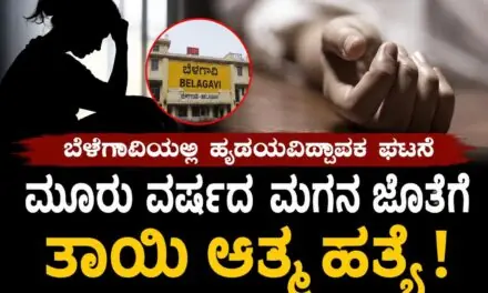 ಬೆಳಗಾವಿಯಲ್ಲಿ ಹೃದಯವಿದ್ರಾವಕ ಘಟನೆ ಮೂರು ವರ್ಷದ ಮಗನ ಜೊತೆಗೆ ತಾಯಿ ಆತ್ಮಹತ್ಯೆ