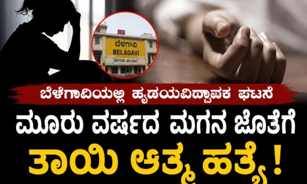 ಬೆಳಗಾವಿಯಲ್ಲಿ ಹೃದಯವಿದ್ರಾವಕ ಘಟನೆ ಮೂರು ವರ್ಷದ ಮಗನ ಜೊತೆಗೆ ತಾಯಿ ಆತ್ಮಹತ್ಯೆ