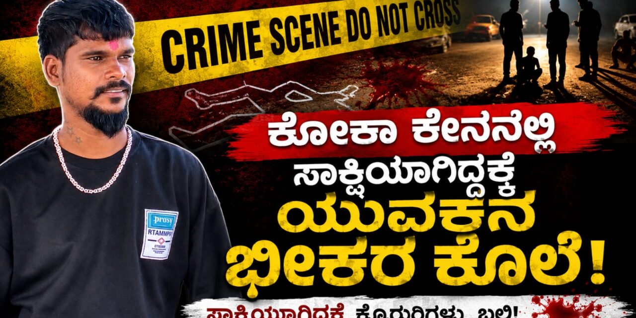 Vidio – ಕೋಕಾ ಕೇಸನಲ್ಲಿ ಸಾಕ್ಷಿಯಾಗಿದ್ದಕ್ಕೆ ಯುವಕನ ಭೀಕರ ಕೊಲೆ – ಪ್ರತ್ಯೇಕದರ್ಶಿಗಳು ಏನಂತ್ತಾರೆ ಕೇಳಿ